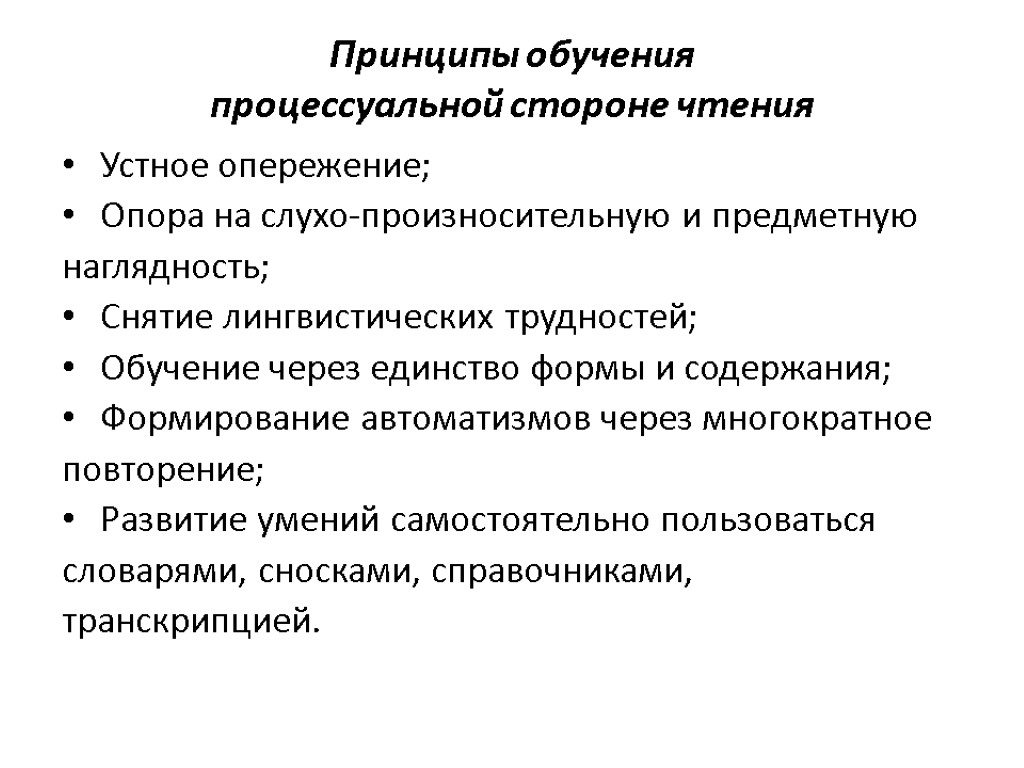 Принципы обучения процессуальной стороне чтения Устное опережение; Опора на слухо-произносительную и предметную наглядность; Снятие